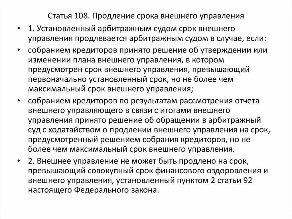 Статья 108 срок. Решение собрания кредиторов. Максимальный срок внешнего управления. Максимальный срок (с продлением) внешнего управления:.