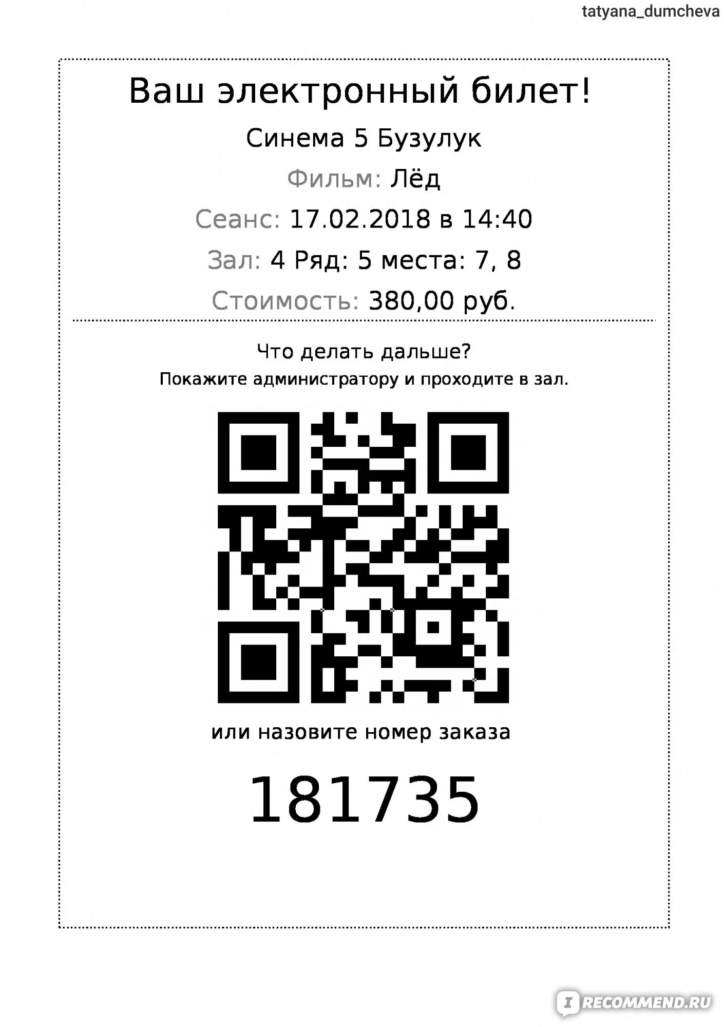 Билеты в кинотеатр казань. QR код кинотеатр. Билет с QR кодом. Электронный код.