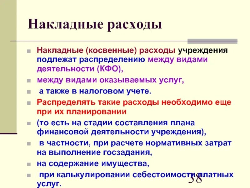 Что является накладными расходами