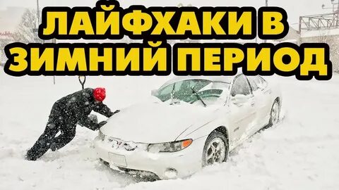Лайфхак зимы