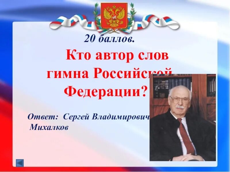 Гимн рф автор. Авторы гимна Российской Федерации. Автор слов гимна Российской Федерации. Автор музыки российского гимна.