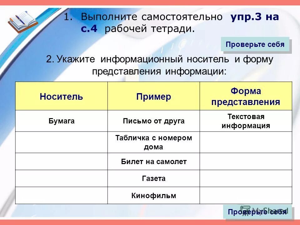 Информационный носитель и форма представления. Носитель пример форма представления. Укажите информационный носитель и вид представления информации. Укажите информационный носитель и форму представления информации. Носители информации примеры.
