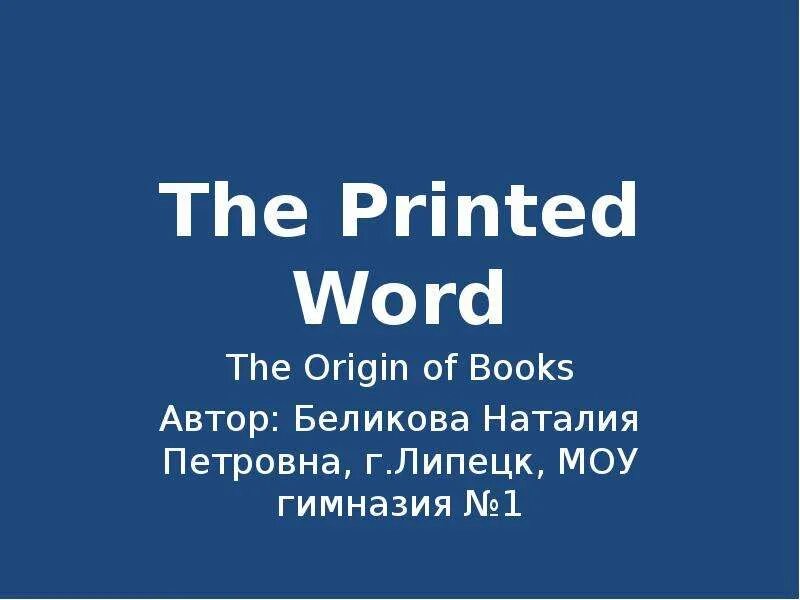 The printed word. The Printed Word текст.
