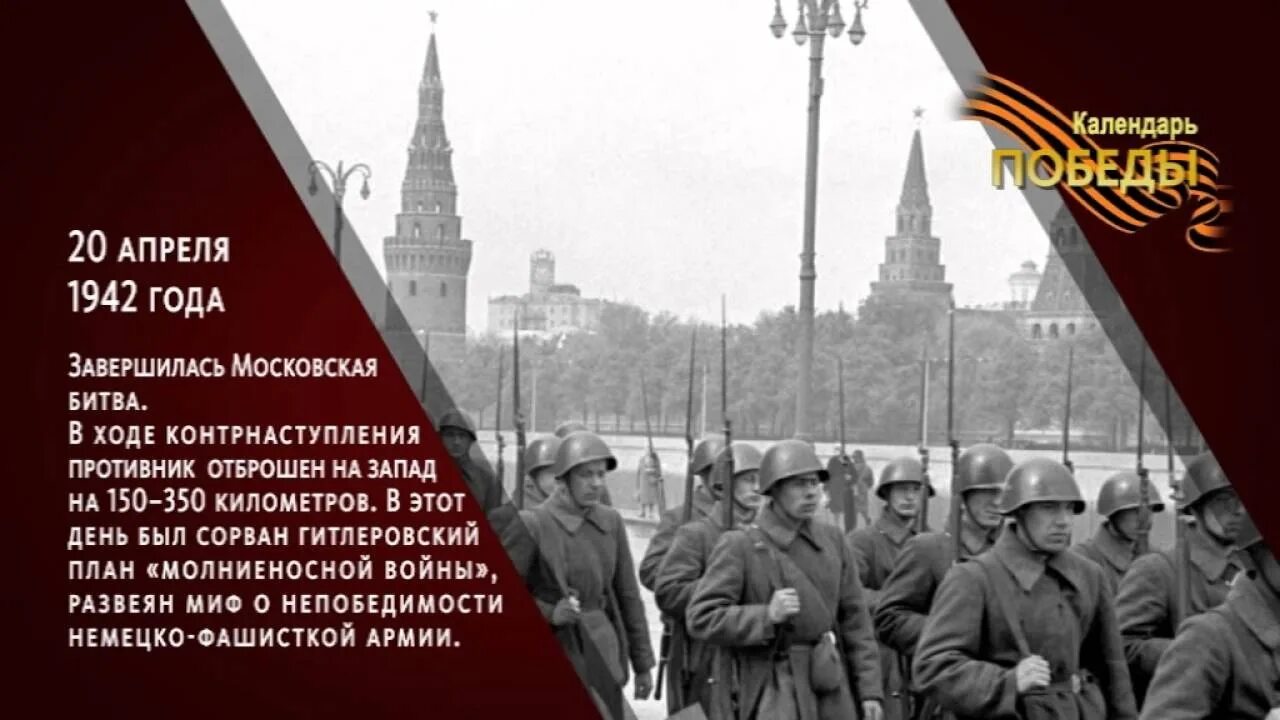 Какой сегодня праздник 20 апреля. 20 Апреля 1942 года закончилась Московская битва. 20 Апреля 1942 завершилась битва за Москву. 20 Апреля 1942 г день завершения Московской битвы. Конец битвы за Москву.