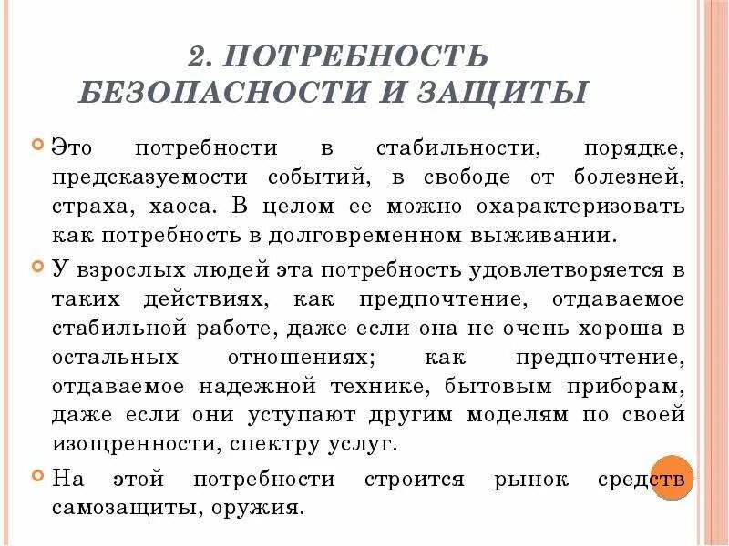 2 потребности в безопасности и