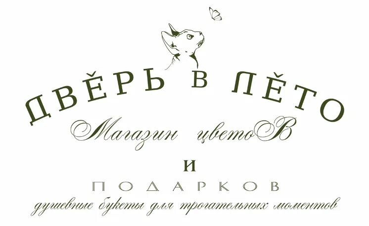 Питомник дверь в лето