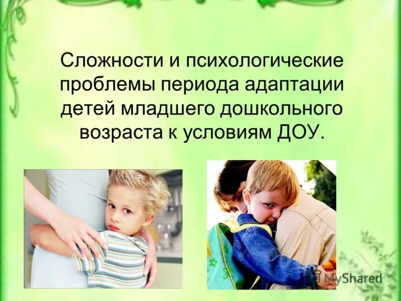 Особенности психологической адаптации ребенка. Трудности в адаптации дошкольников. адаптация детей дошкольного возраста. проблема адаптации детей. трудности адаптации к доо.