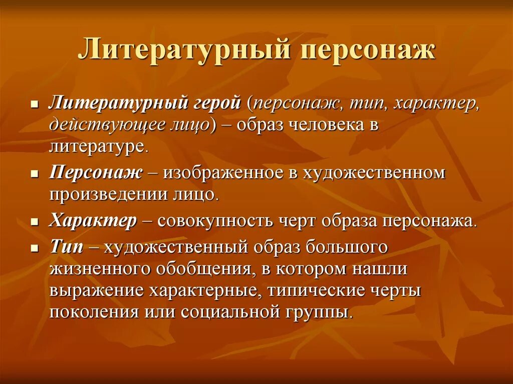 Чем отличается литературный. Литературные типы. Персонаж в литературноймпроизведении. Персонаж это в литературе. Типы литературных героев.