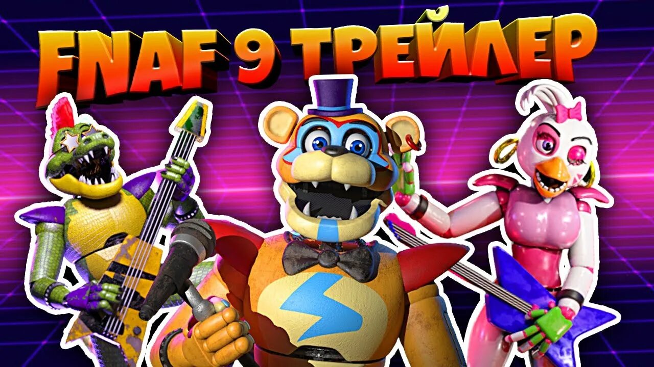 FNAF 9 трейлер. ФНАФ секьюрити Брич. Игры ФНАФ 9 сикюритибрич. ФНАФ 9 секьюрити. Фнаф 9 руин на андроид