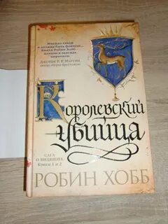 Ученик убийцы робин хобб аудиокнига