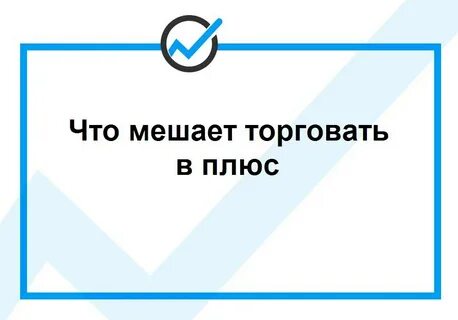 Что она мешает