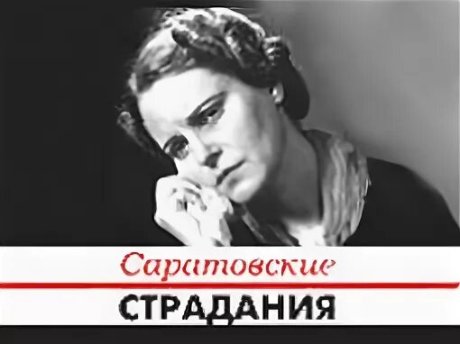 Гавердовская страдаю но остаюсь. Саратовские страдания кинофестиваль. Международный фестиваль документальной мелодрамы Саратов. Саратовские страдания песня.