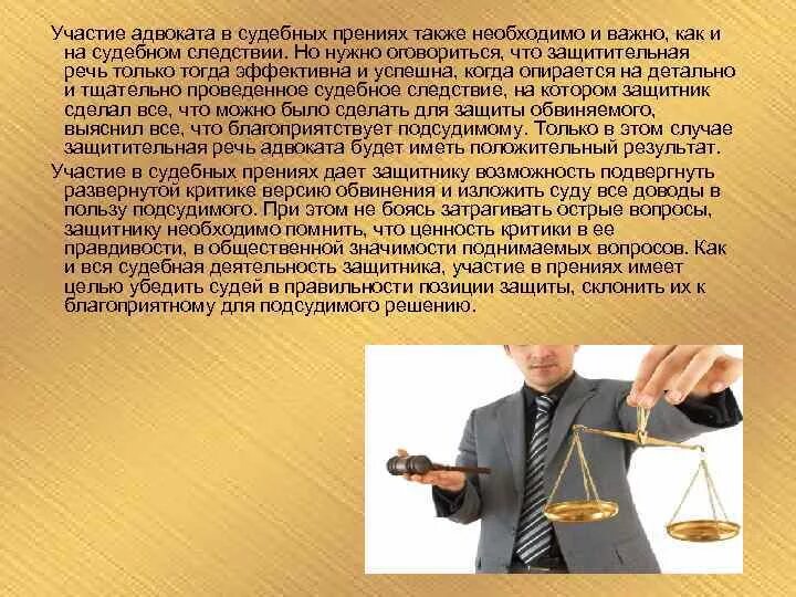 Защита подсудимого адвокатом. Деятельность юриста. Речь юриста. Адвокат в суде. Участие юриста в суде.