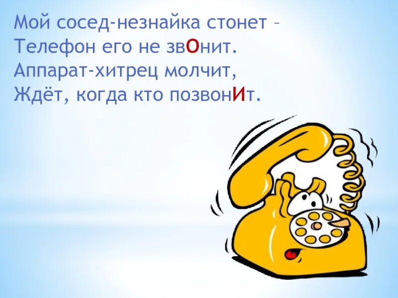 Сказал не звони позвонила. Мой сосед-Незнайка стонет, телефон его не звонит. Телефон звонит. Картинки когда позвонили по телефону. Звонит телефон звонит.