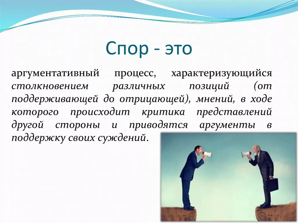 Спор. Спор это определение. Сообщение на тему спор. Виды споров.