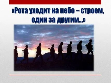Рота уходит в небо книга