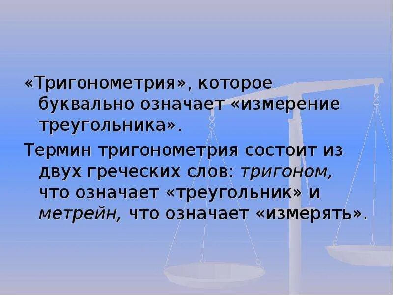 Дословно значение. Тригонометрия термины. Что означает тригонометрия. Что означает слово тригонометрия. Тригонометрия понятия.