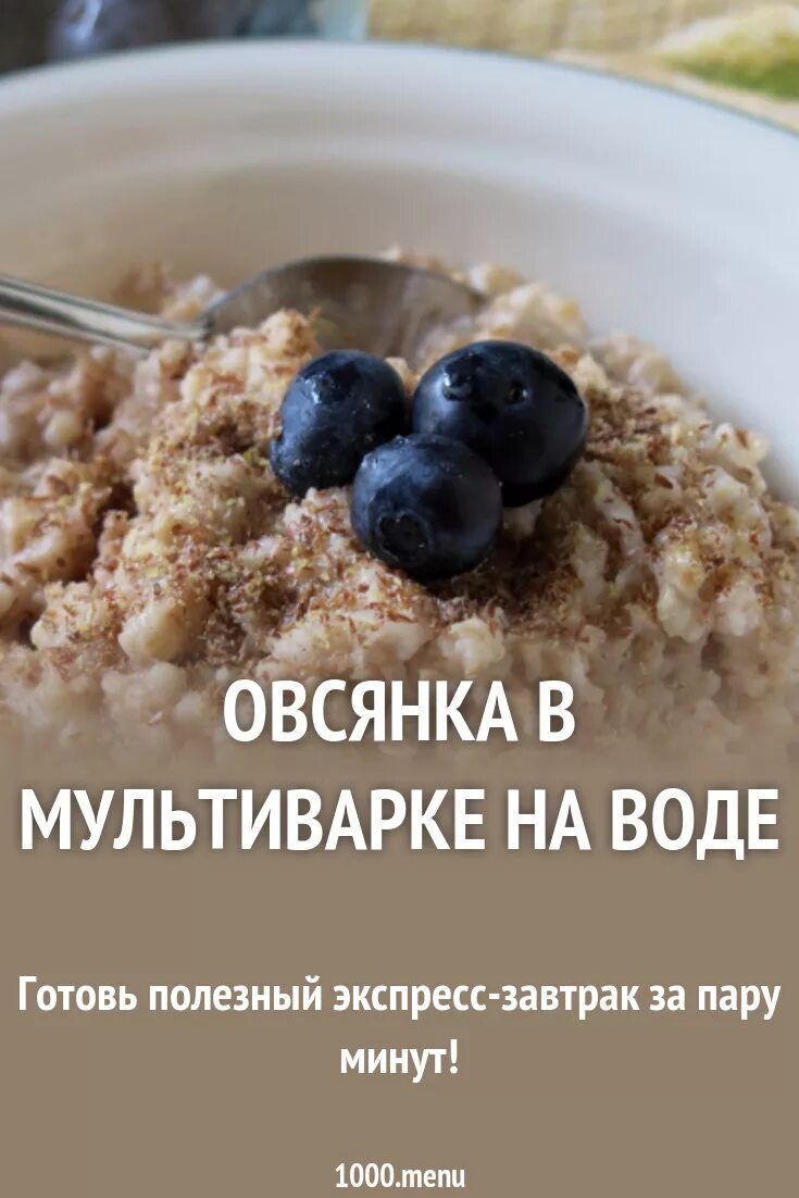 Рецепт овсяных хлопьев на воде. Овсянка в мультиварке. Овсяная каша в мультиварке на воде. Овсянка в мультиварке на воде. Овсяная каша в мультиварке.