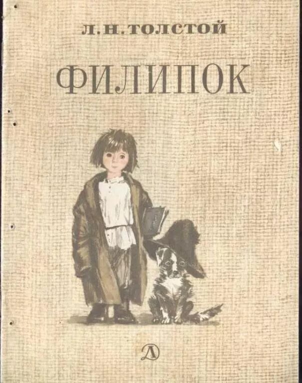 Купить толстого 3. Толстой Филипок обложка. Филипок Лев Николаевич толстой книга. Филиппок книжка СССР. Толстой Лев Николаевич рассказы обло.