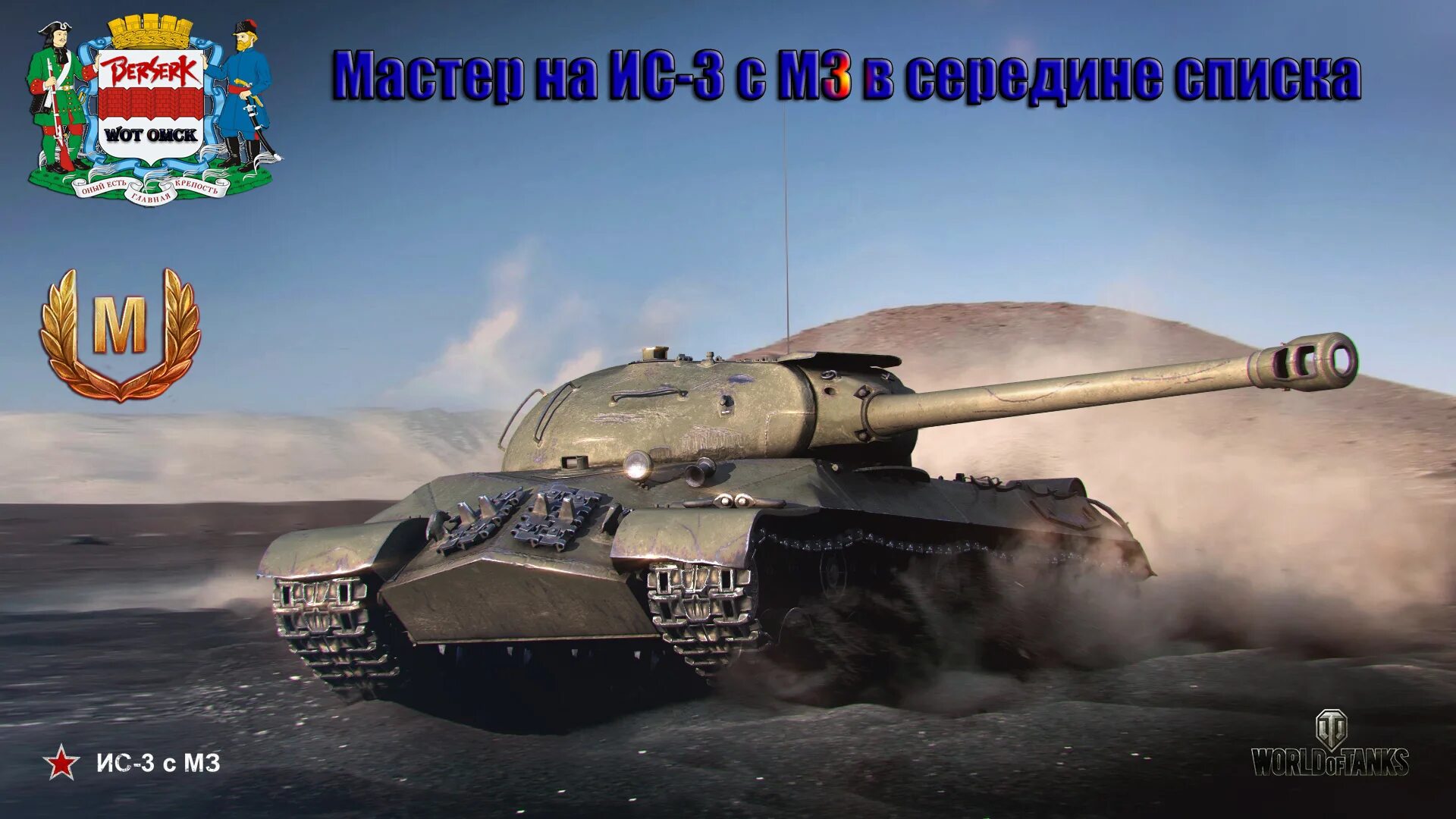 ИС-3 С МЗ WOT. Ис3 World of Tanks. ИС 3 С м3 WOT. Ис3 танк в World of Tanks. Wot танки обзор