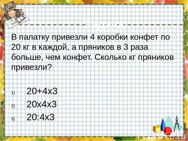 Магазин привезли 4 коробки. Привезли 4 коробки конфет. Привезли 3 коробки в каждой 8 кг. Сколько конфет в кг. Масса четырех пакетов с конфетами равна 1