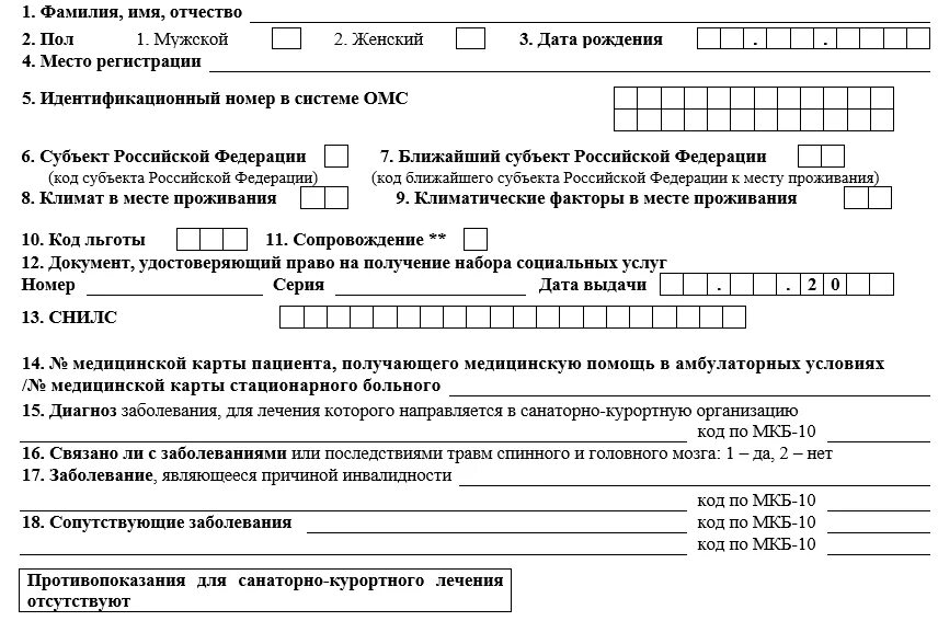 Коды заболеваний для санаторно курортного. Справка формы 70 для санаторно-курортного. Справка для получения путевки на санаторно-курортное лечение 070/у. Справка формы 070у в санаторий. Распечатать бланк справки форма 070 у для получения путевки.