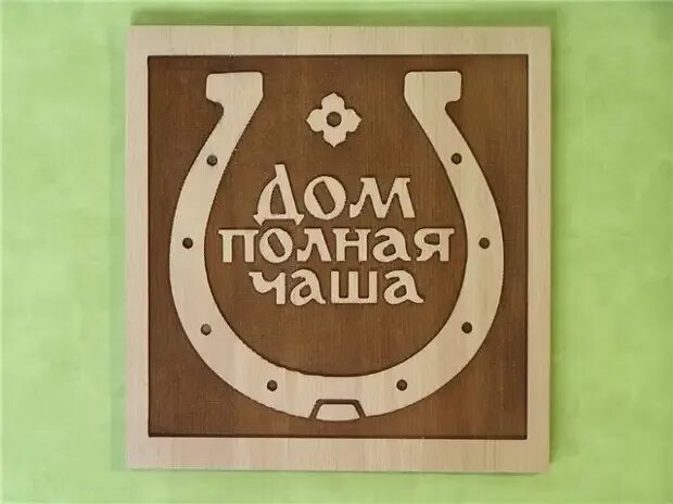 Дом всегда полной чашей. Дом полная чаша. мой дом полная чаша. дом полная чаша надпись. открытки дом полная чаша.