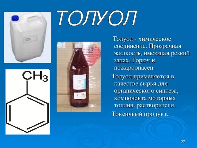 Жидкое химическое соединение. Толуол применение. Толуол используется в качестве. Толуол применяют в качестве. Химические вещества растворители.