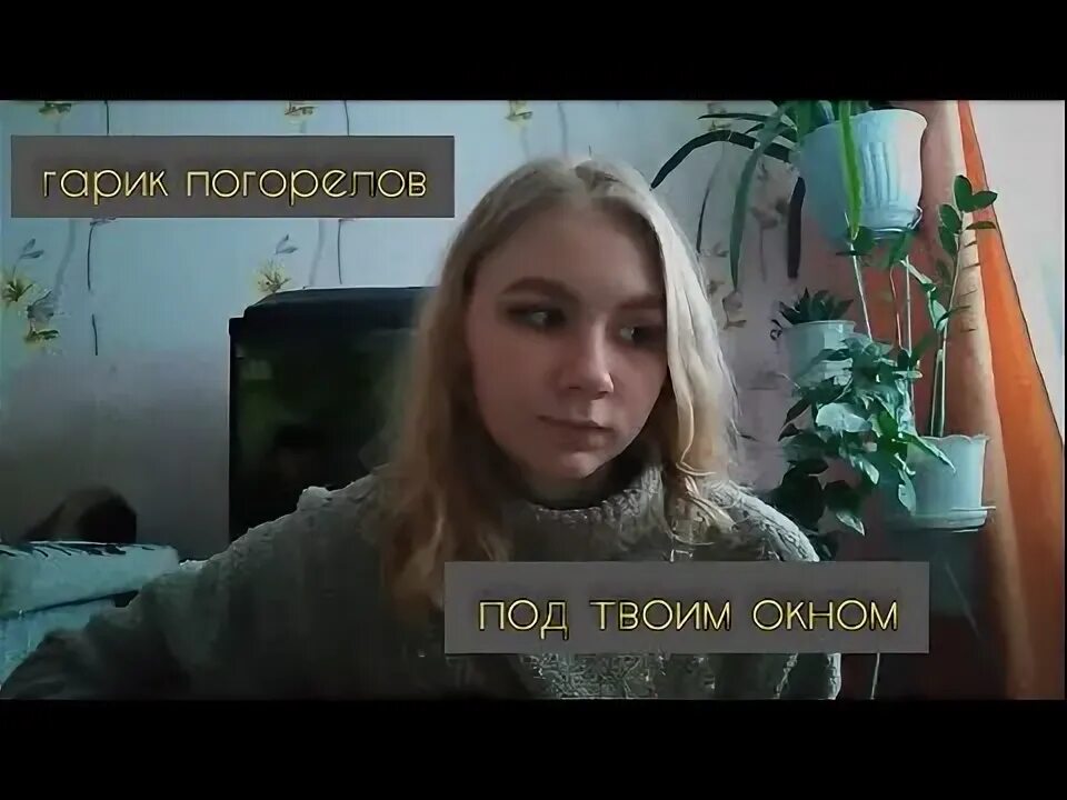Под твоим окном гарик. Под твоим окном гарик