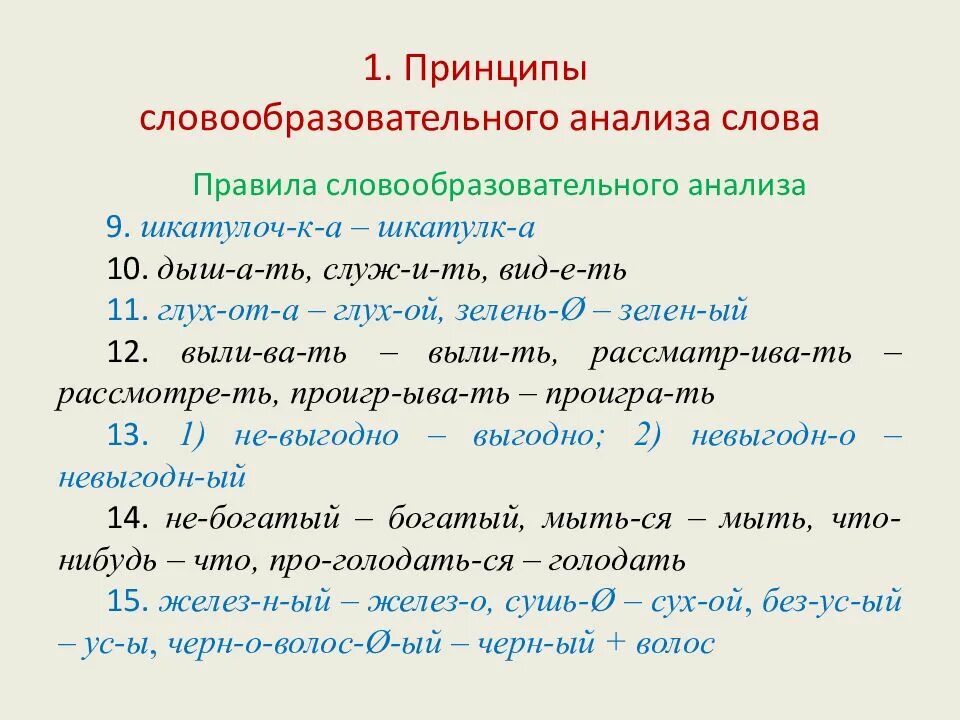 Выполни словообразовательный анализ слов