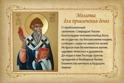 Молитва о деньгах 10