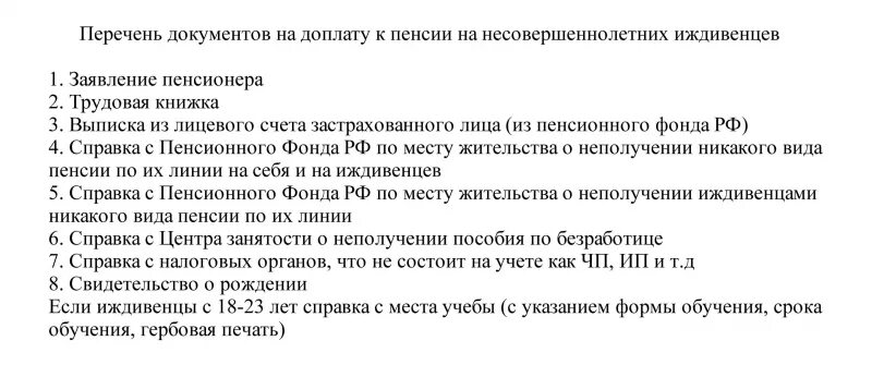 Иждивение инвалида 1 группы. Надбавки к пенсии на иждивенца. Доплата за иждивенца пенсионерам. Доплата за несовершеннолетних детей к пенсии. Доплата к пенсии за ребенка инвалида на иждивении.