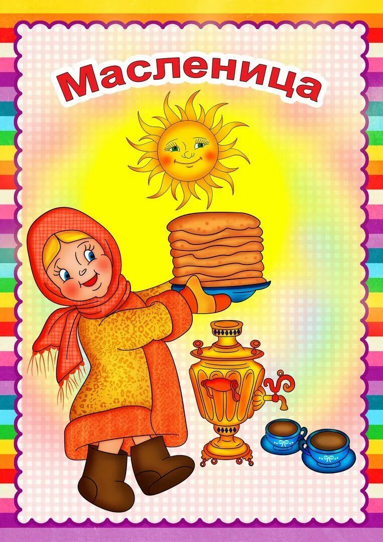 Масленица для детей. Масленица в детском саду. широкая масленица. детям о масленице. масленица плакат.