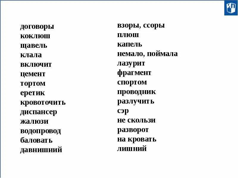 Баловать водопровод клала диспансер ударение. Знак ударения баловать водопровод клала диспансер.