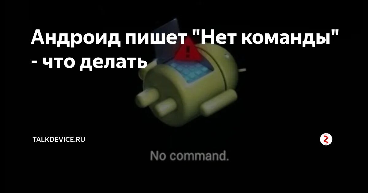 Android no command что делать. Нет команды. команды нет android. нет команды андроид что делать. что делать если пишет команды нет на андроид.