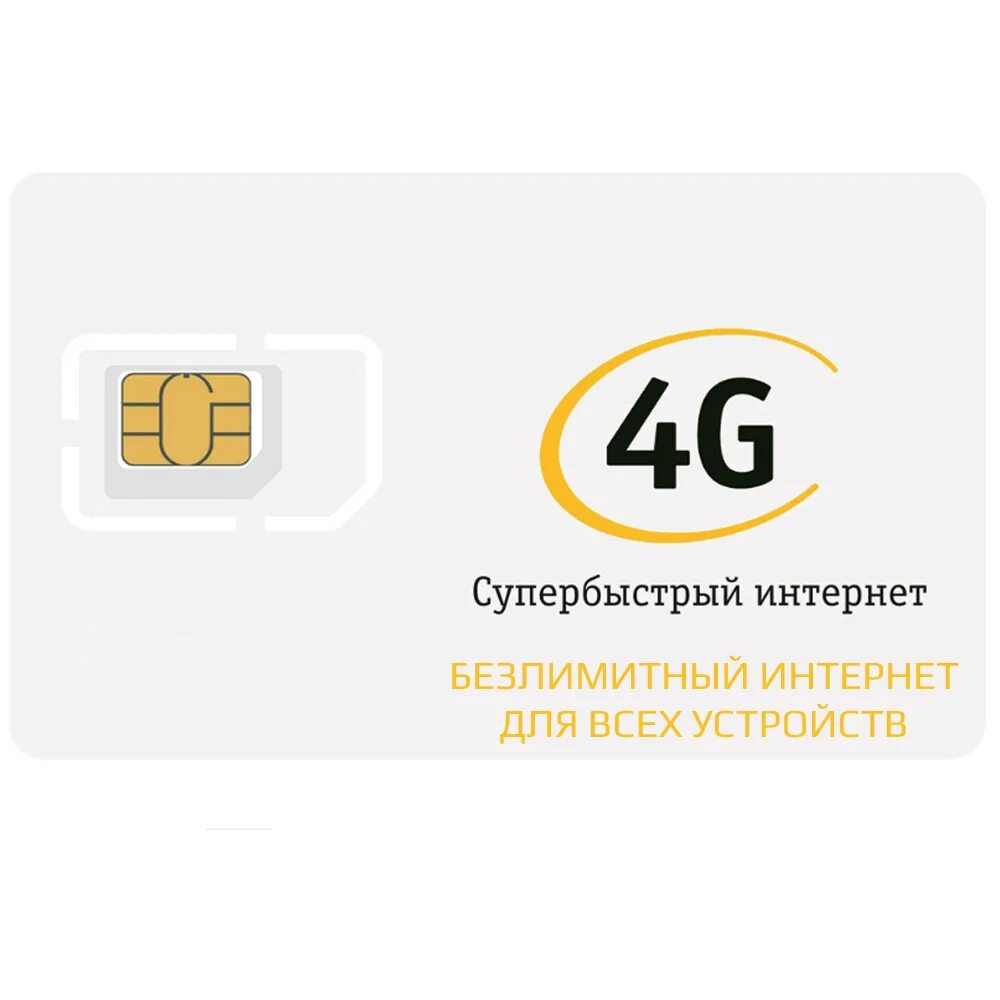 Сим карты безлимит модема 4 g. Сим карта Билайн 4g PNG. Модем Билайн 4g безлимитный интернет. Безлимитный интернет 650 рублей сим карта Билайн.