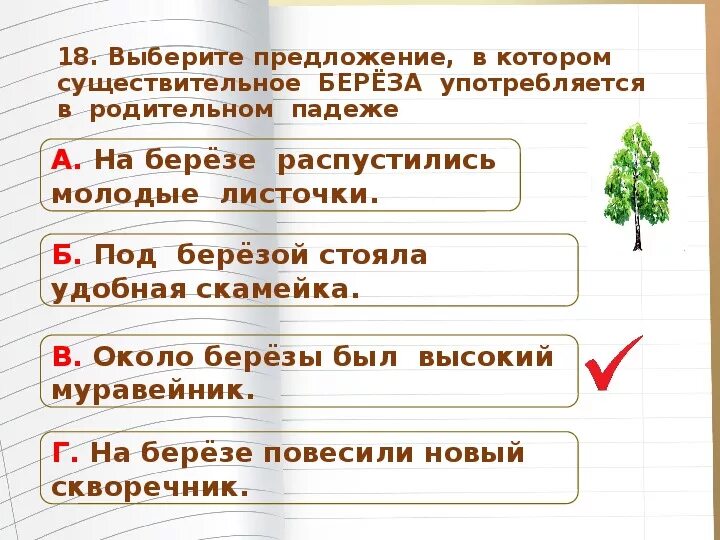 Сколько существительных в стихотворении. Предложение со словом береза. Словосочетания со словом береза. Предложение со словом береза 2 класс. Придумай предложение со словами.