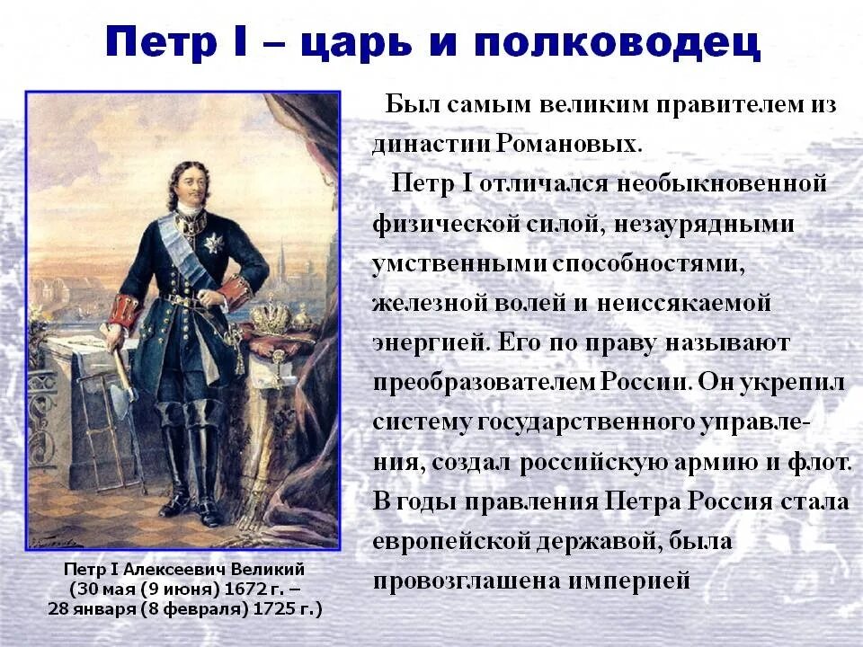 Доклад о Петре 1. Правление Петра 1 годы 1696. Рассказ о Петре первом биография.