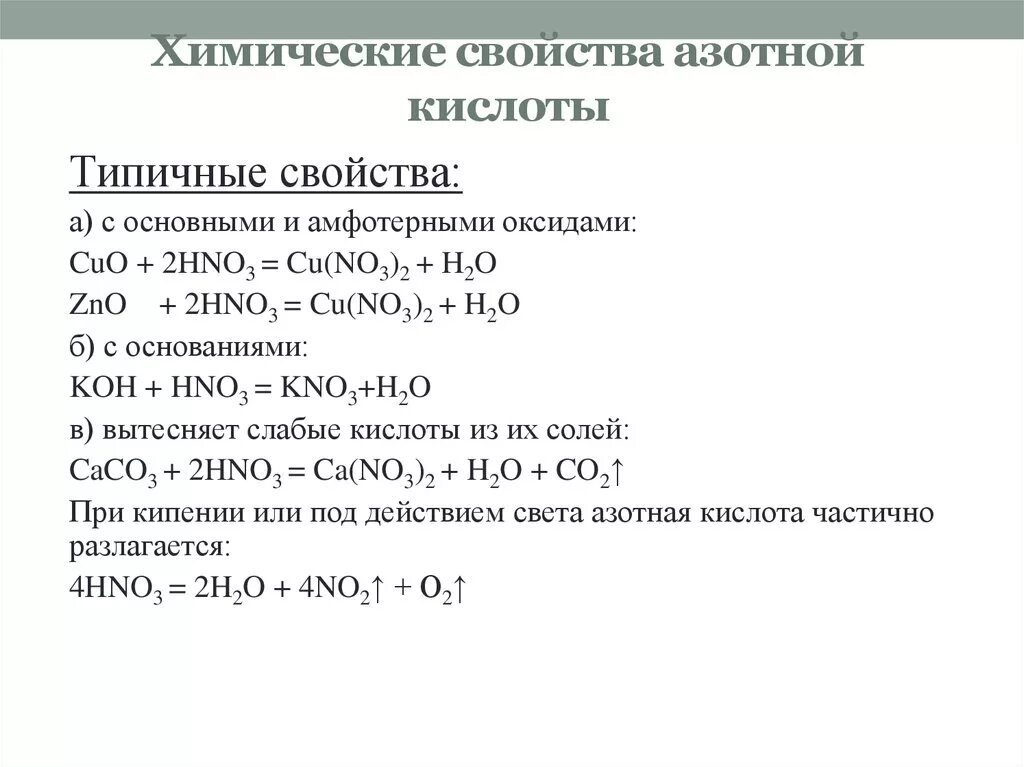 Химические свойства азотной кислоты. Азотная кислота химические свойства азотной кислоты. Свойства азотной кислоты. Химические свойства.. Химические свойства азотной кислоты таблица 16.