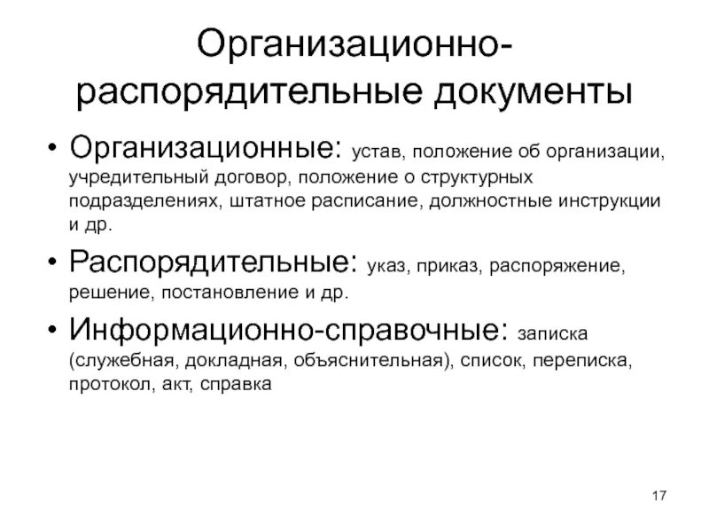 Организационно-распорядительные документы. Распорядительные документы организации. Виды организационно-распорядительных документов. Составление организационно-распорядительных документов. Распорядительные документы учреждения