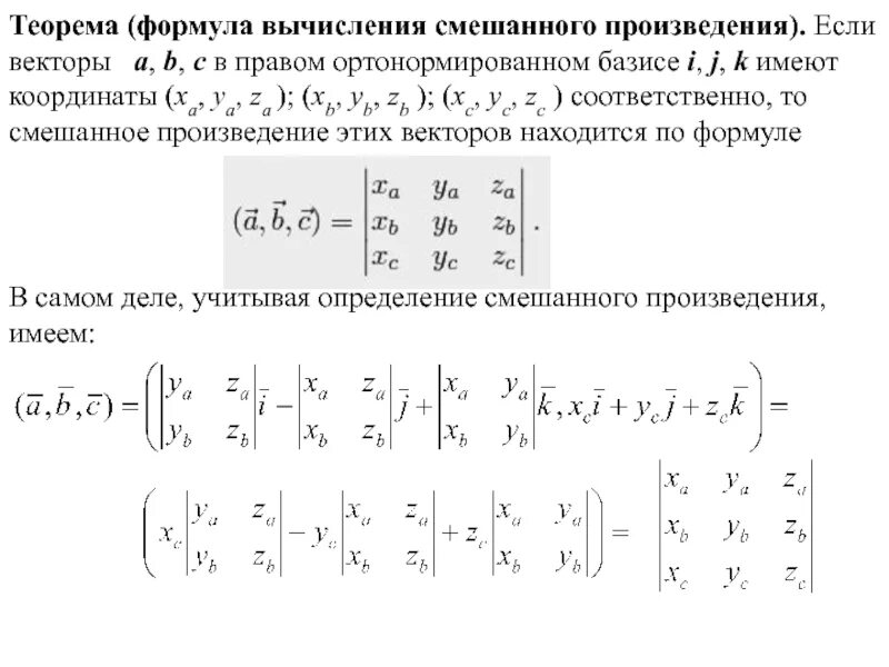 Смешанное произведение в прямоугольной системе координат. Запись смешанного произведения в ортонормированном базисе.. произведение векторов в ортонормированном базисе. векторное произведение в ортонормированном базисе. вычисление векторного произведения в ортонормированном базисе.