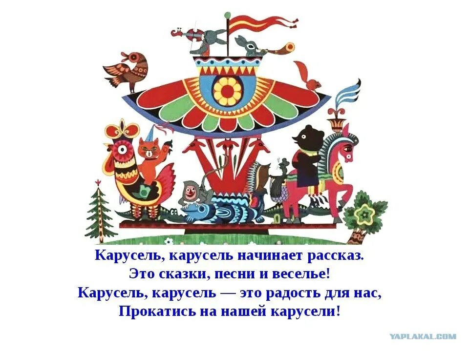 Карусель это радость для нас. Карусель Карусель. Весёлая Карусель. Карусель Карусель это радость. Веселая карусель песни