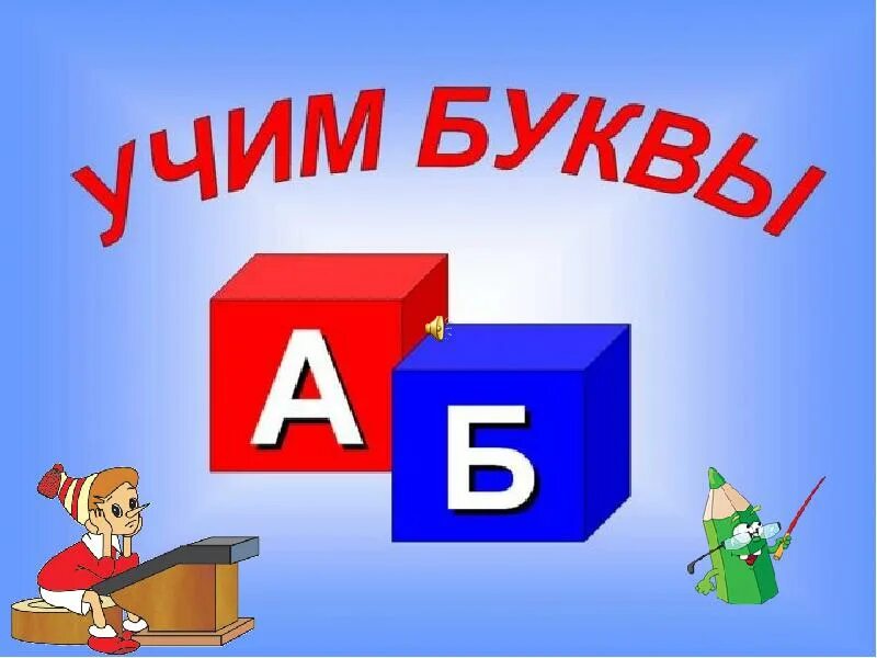 Давай учиться буквы. Учим буквы картинки. Презентация на тему Учим букву а. Картинка мы Учим буквы. Презентация для 6 лет Учим буквы.