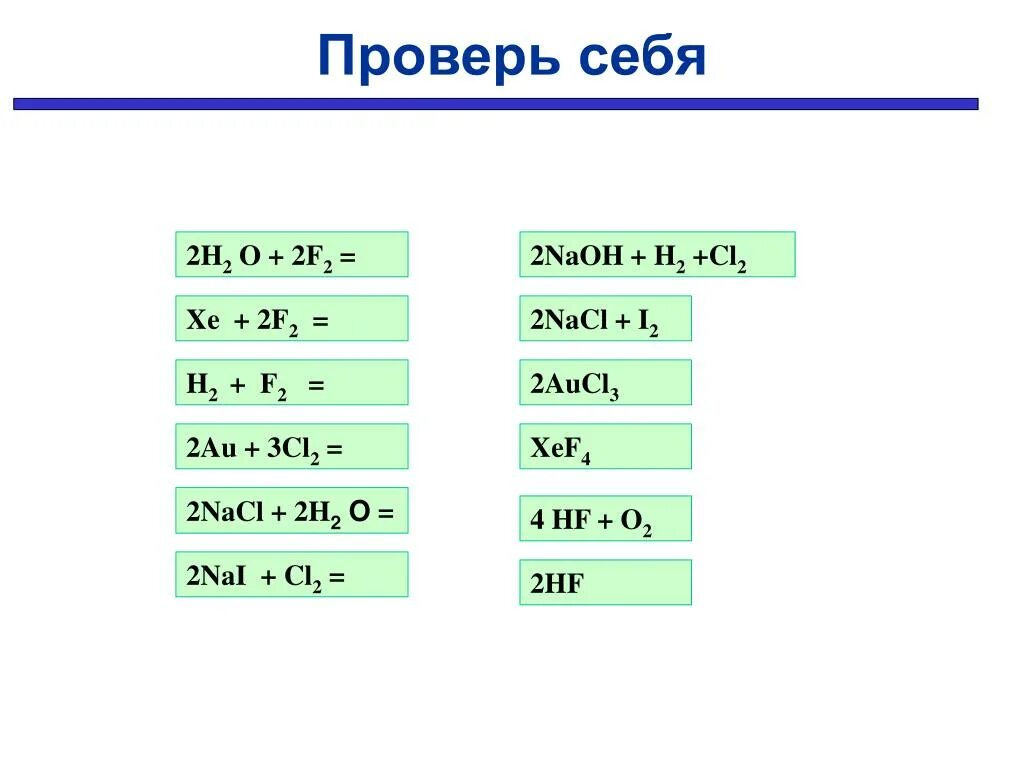 H2+cl2. H2 f2 HF. H2+f2. H2o+f=HF+o2.