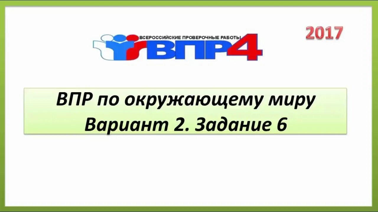 Впр по окружающему миру второй вариант. ВПР. ВПР по окружающему задания. ВПР окружающий мир. ВПР окружающий мир 4.