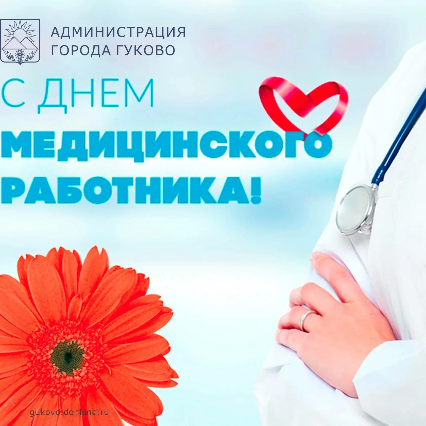С днем медработника. Поздравления с днём медицинского работника. С днем медработника. С днём медицинского работника открытки. С днем медика.