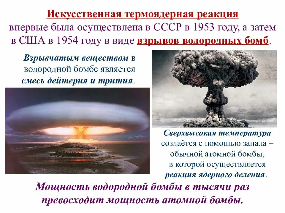 Последствия взрыва термоядерной бомбы. Атомная и водородная бомба. Взрыв атомной и водородной бомбы. Термоядерная реакция в водородной бомбе.