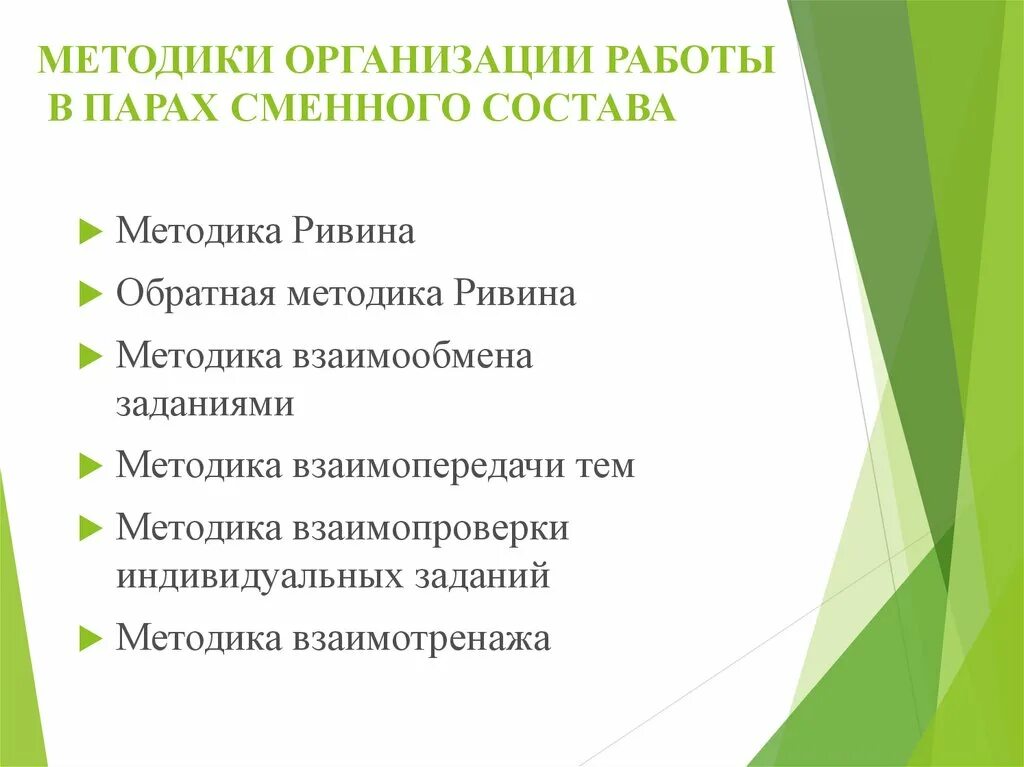 Методика организации курса. Обратная методика Ривина. Технология работы в парах сменного состава. Метод работы в парах. Методы работы с детским коллективом.