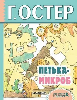 Остер книги