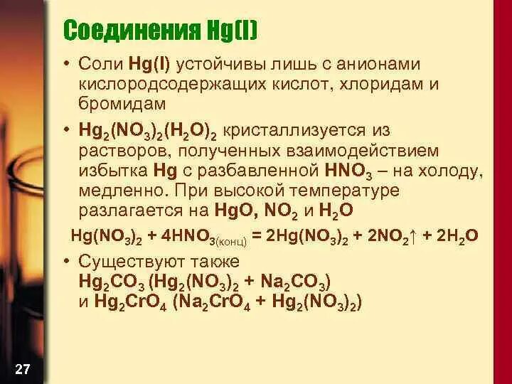 Бромид калия связь. Получение кислородсодержащих солей. HG это соль. Бромид ртути формула. Анионы кислородсодержащих кислот.